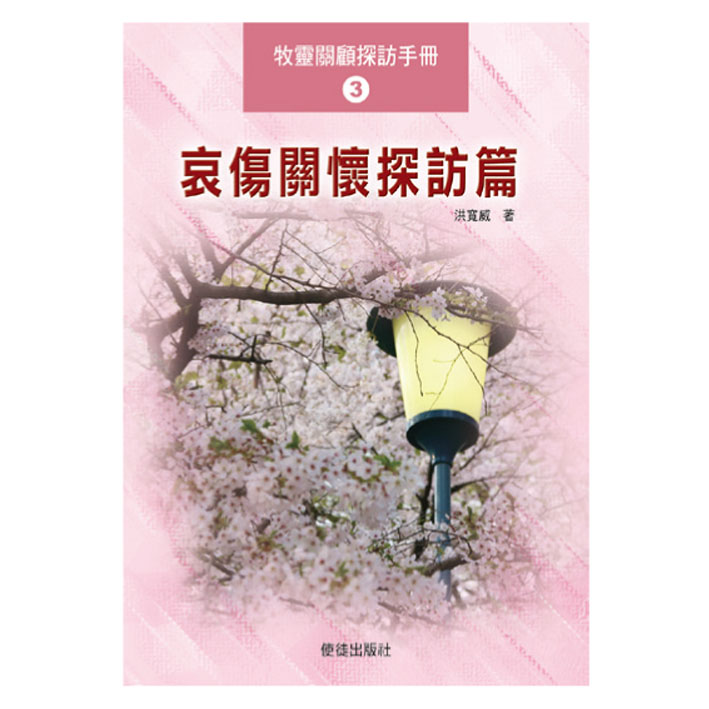 哀傷關懷探訪篇-牧靈關顧探訪手冊3 封面