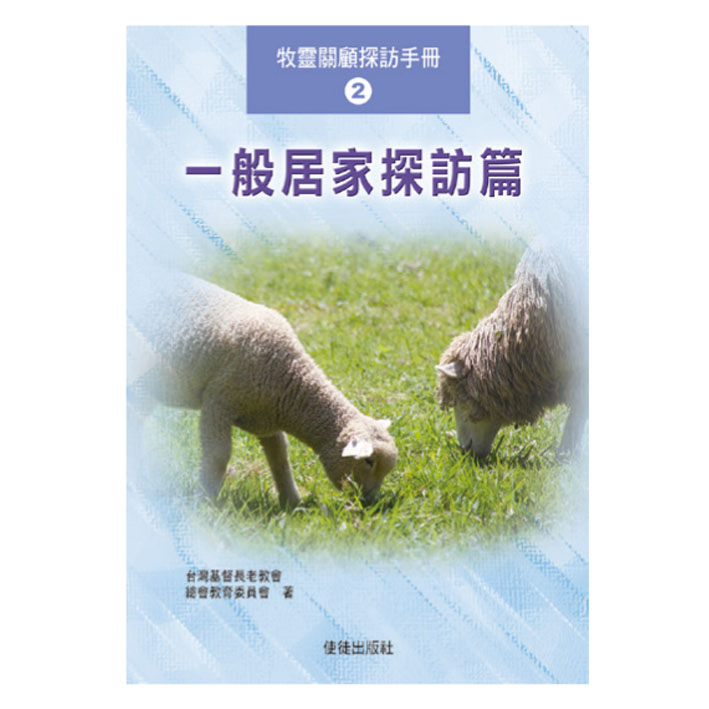 一般居家探訪篇-牧靈關顧探訪手冊2 封面
