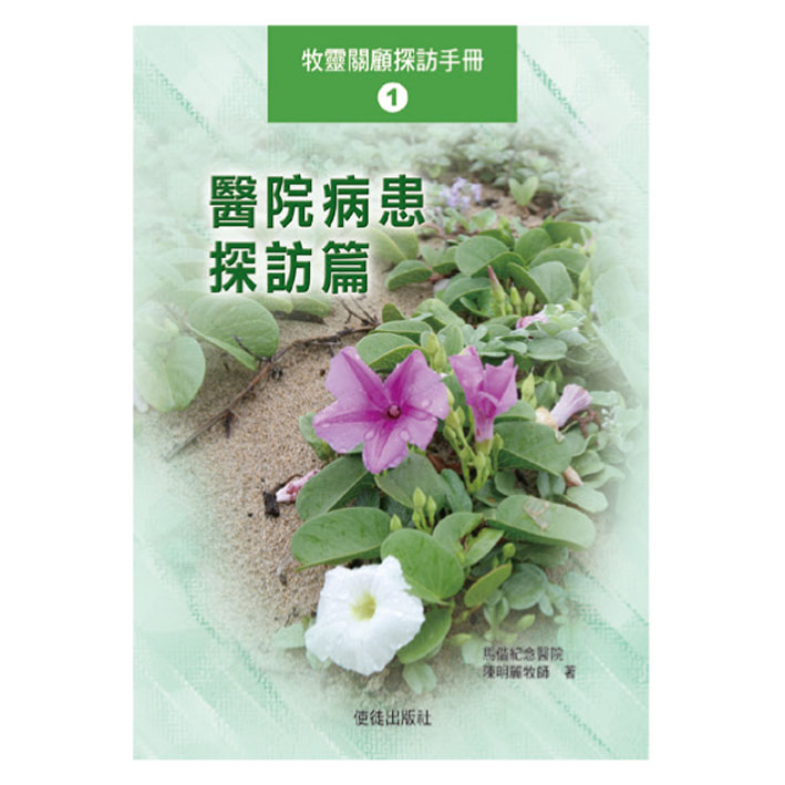 醫院病患探訪篇-牧靈關顧探訪手冊1 封面
