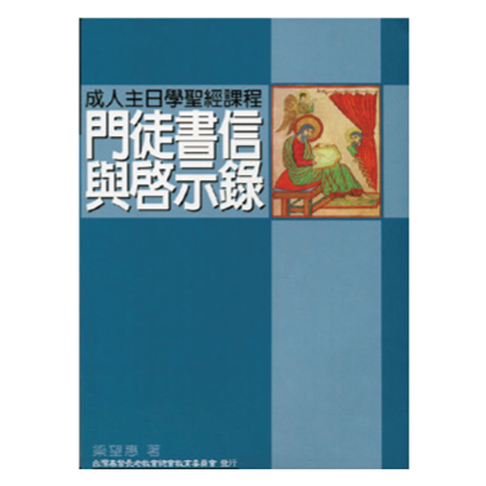 門徒書信與啟示錄 封面