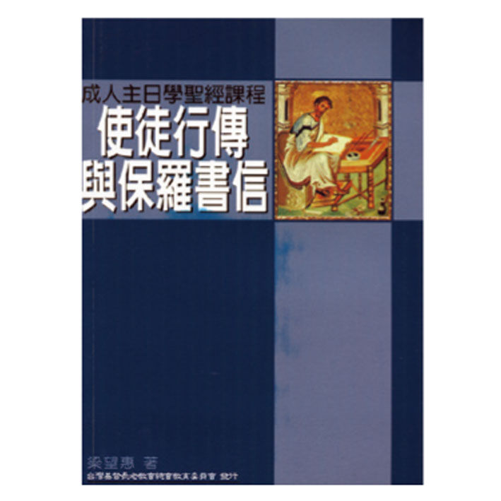 使徒行傳與保羅書信 封面