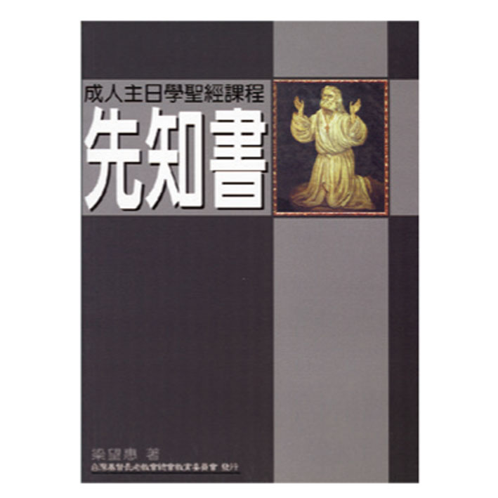 先知書 封面