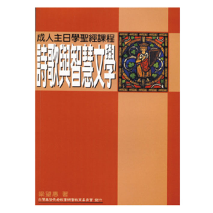 詩歌與智慧文學 封面