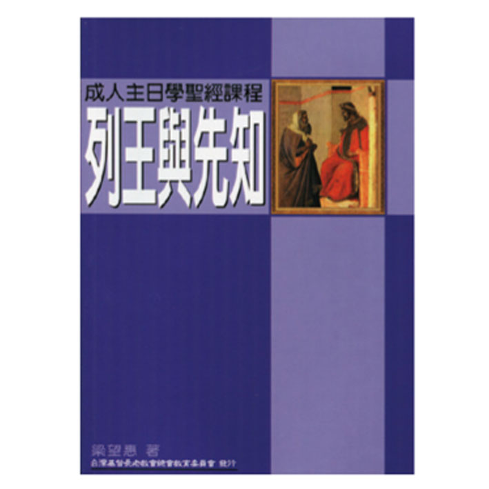 列王與先知 封面