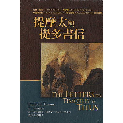提摩太與提多書信註釋(上下合售) 封面