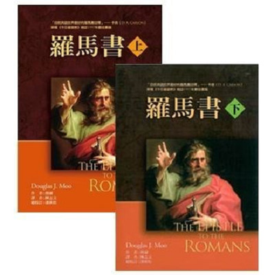 羅馬書註釋(上下合售) 封面