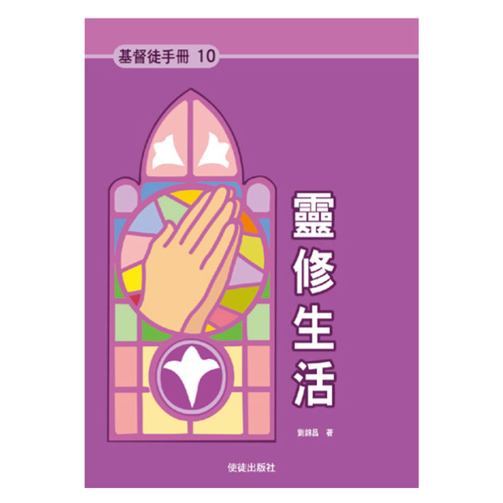 《基督徒手冊》10 靈修生活 封面