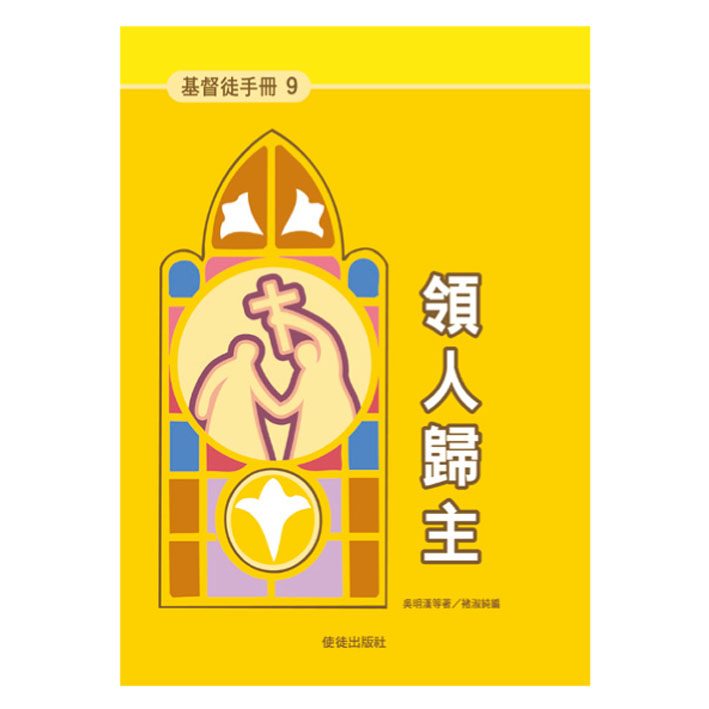 《基督徒手冊》9 領人歸主 封面