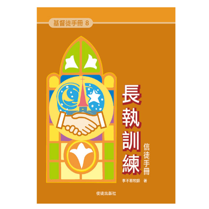 《基督徒手冊》8 長執訓練 封面