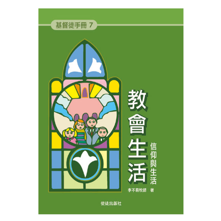 《基督徒手冊》7教會生活 封面