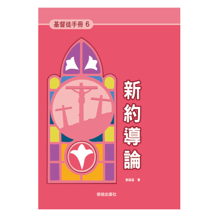 《基督徒手冊》6 新約導論 封面