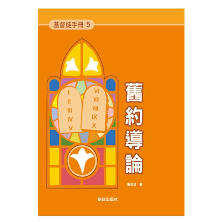《基督徒手冊》5舊約導論 封面