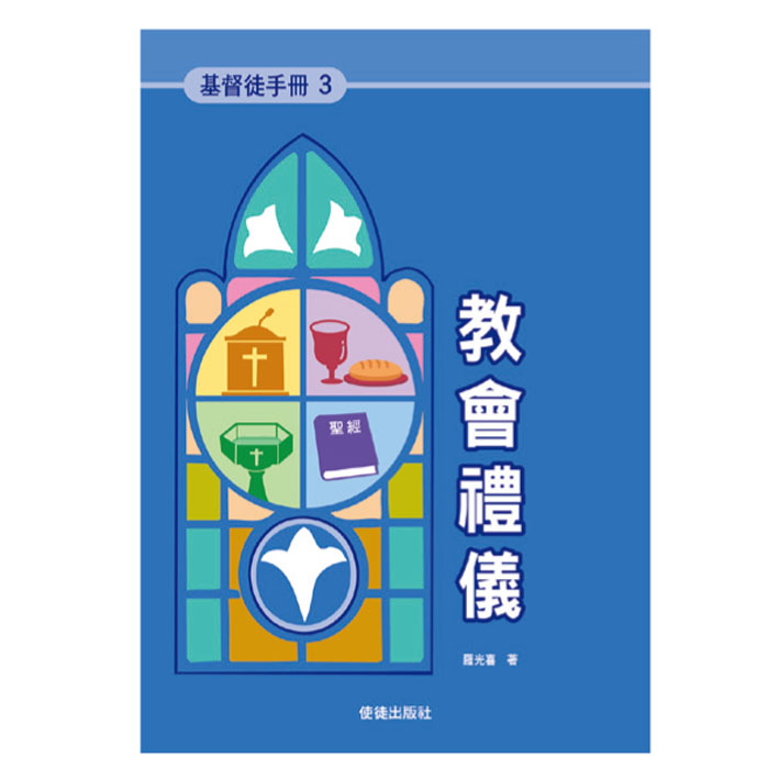 《基督徒手冊》3 教會禮儀 封面