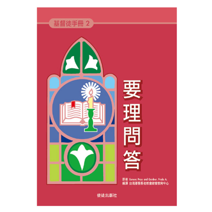 《基督徒手冊》2要理問答 封面