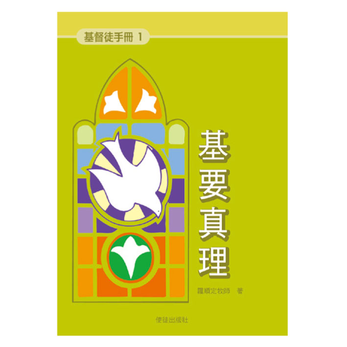 《基督徒手冊》1 基要真理 封面