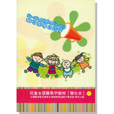 相招來學白話字-學生本(附CD) 封面
