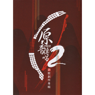 原音傳唱歌譜集2(附CD) 封面
