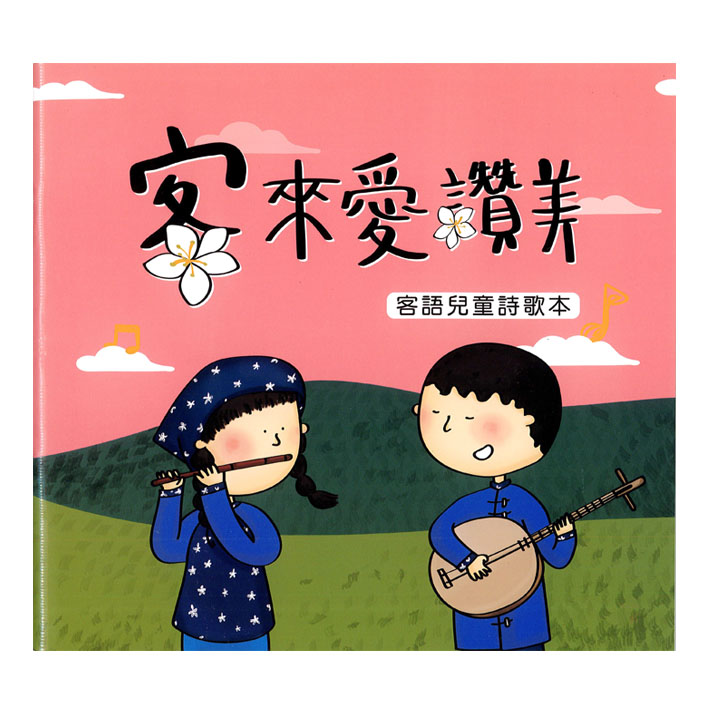 客來愛讚美詩歌本 (附CD) 封面
