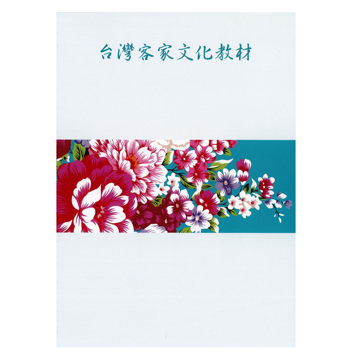 台灣客家文化教材 封面