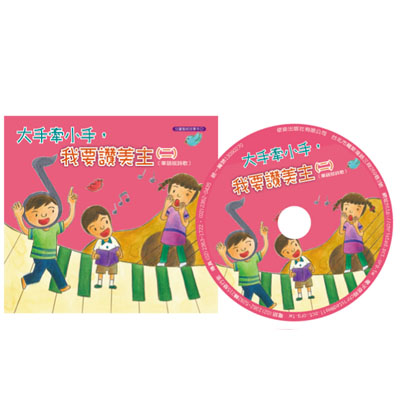 大手牽小手，我要讚美主(二)／華語版詩歌(附CD) 封面