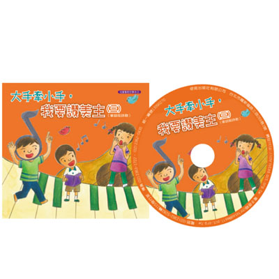 大手牽小手，我要讚美主(三)／華語版詩歌(附CD) 封面