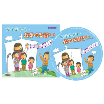 大手牽小手，我愛吟聖詩(一)／台語版詩歌(附CD) 封面