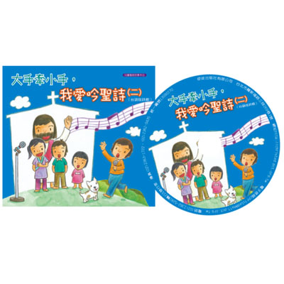 大手牽小手，我愛吟聖詩(二)／台語版詩歌(附CD) 封面