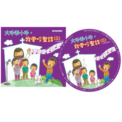 大手牽小手，我愛吟聖詩(三)／台語版詩歌(附CD) 封面