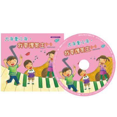 大手牽小手，我要讚美主(一)／華語版詩歌(附CD) 封面