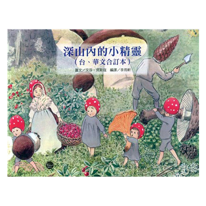 深山內的小精靈 封面