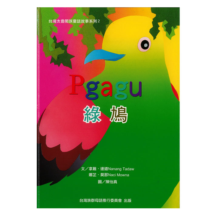 Pgagu綠鳩（太魯閣） 封面