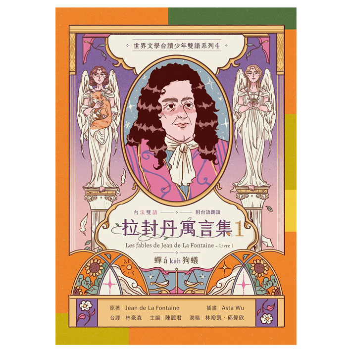 拉封丹寓言集（台法雙語） 封面