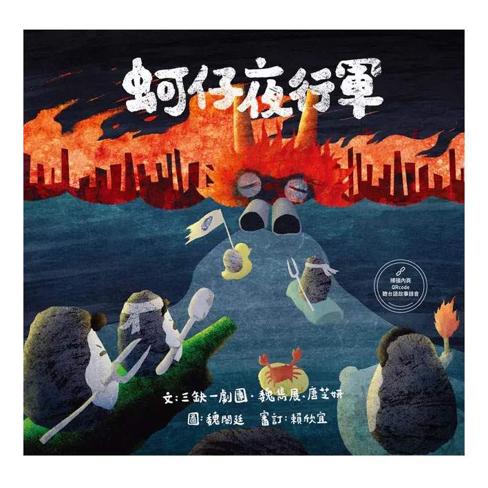 蚵仔夜行軍 封面