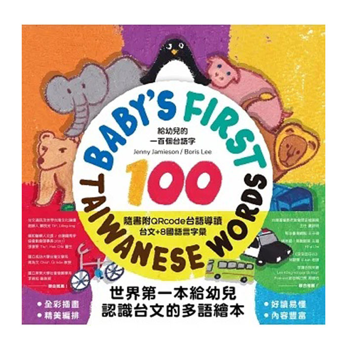 給幼兒的一百個台語字：Iù-gín-á ê thâu chi̍t-pah ê Tâi-gí jī 封面