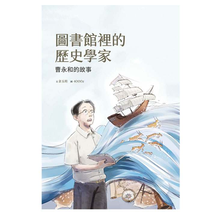 圖書館裡的歷史學家──曹永和的故事 封面