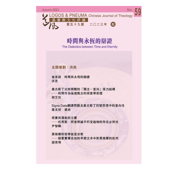 道風基督教文化評論59-時間與永恆的辯證 封面