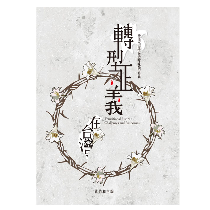 轉型正義在台灣：扭曲的歷史與曖昧的正義 封面