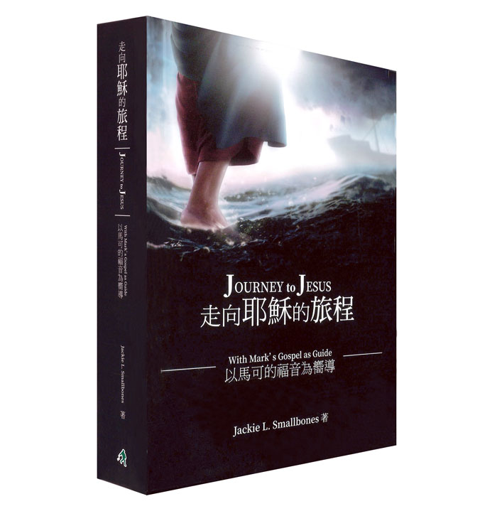 走向耶穌的旅程─以馬可的福音為嚮導 Journey to Jesus: With Martk’s Gospel as Guide（中英對照） 封面