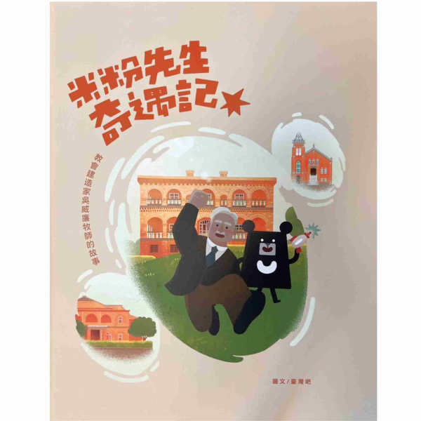 米粉先生奇遇記─教會建造家吳威廉牧師的故事 封面