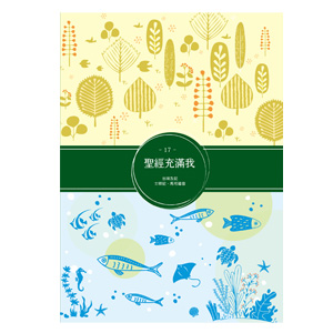 聖經充滿我17 封面