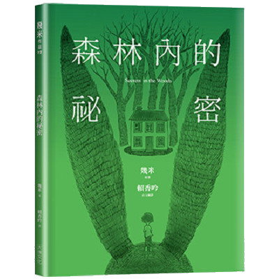 森林內的祕密(台語版幾米經典繪本) 封面