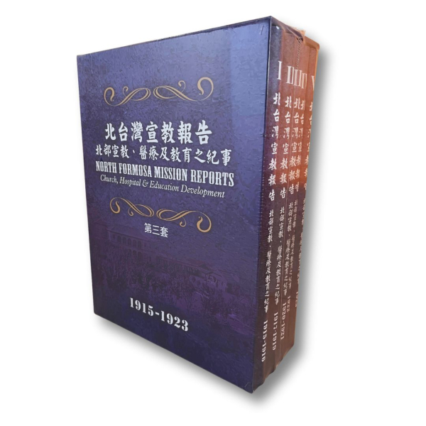 北台灣宣教報告(第三套)-北部宣教、醫療及教育之紀事1915-1923 封面