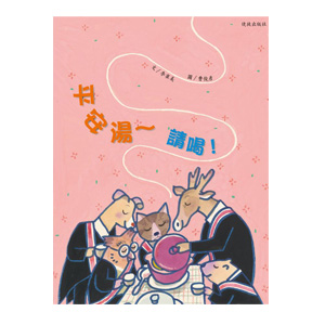 平安湯，請喝！ 封面