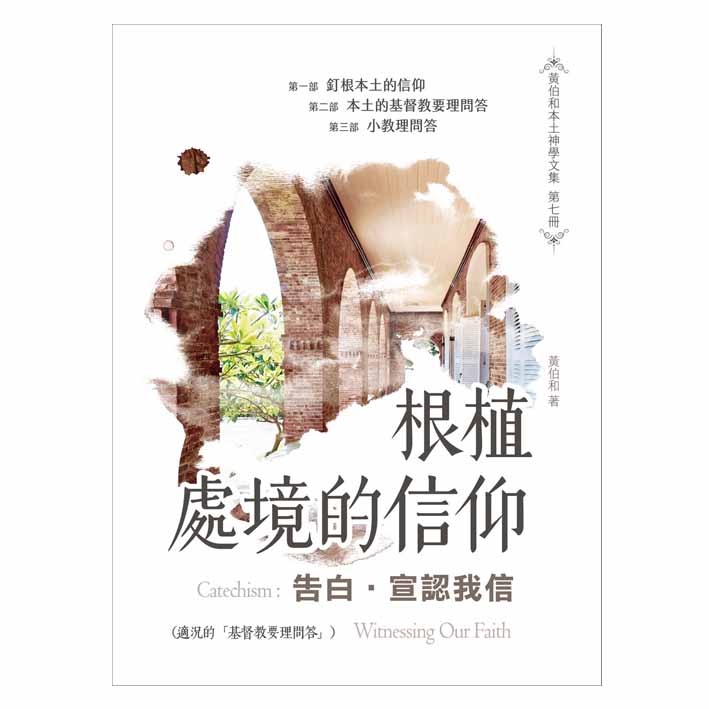 告白. 宣認我信 : 根植處境的信仰( 適況的「基督教要理問答」) 封面