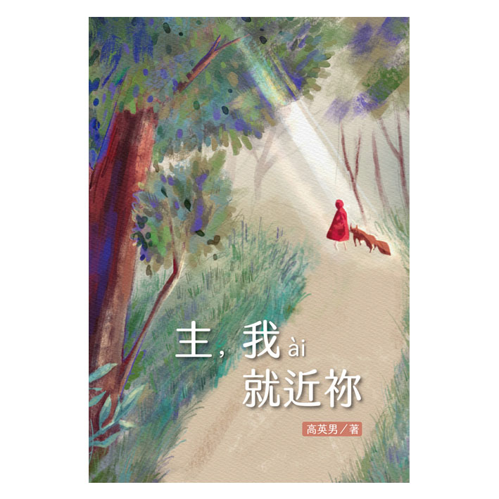 主,我ài就近祢 封面