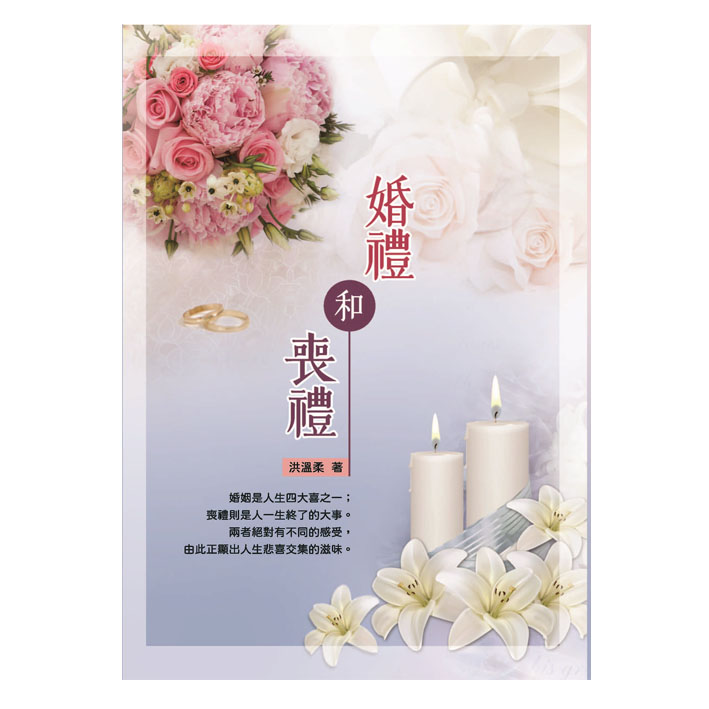 婚禮和喪禮 封面
