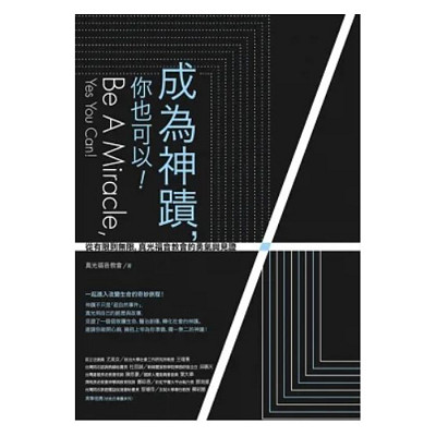 成為神蹟,你也可以!:從有限到無限,真光福音教會的勇氣與見證 封面