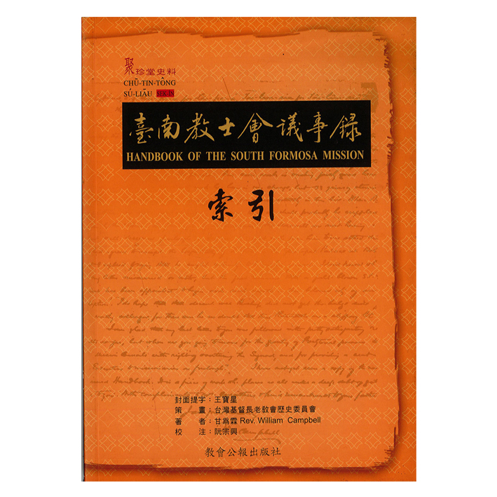 臺南教士會議事錄索引-聚珍堂史料 封面