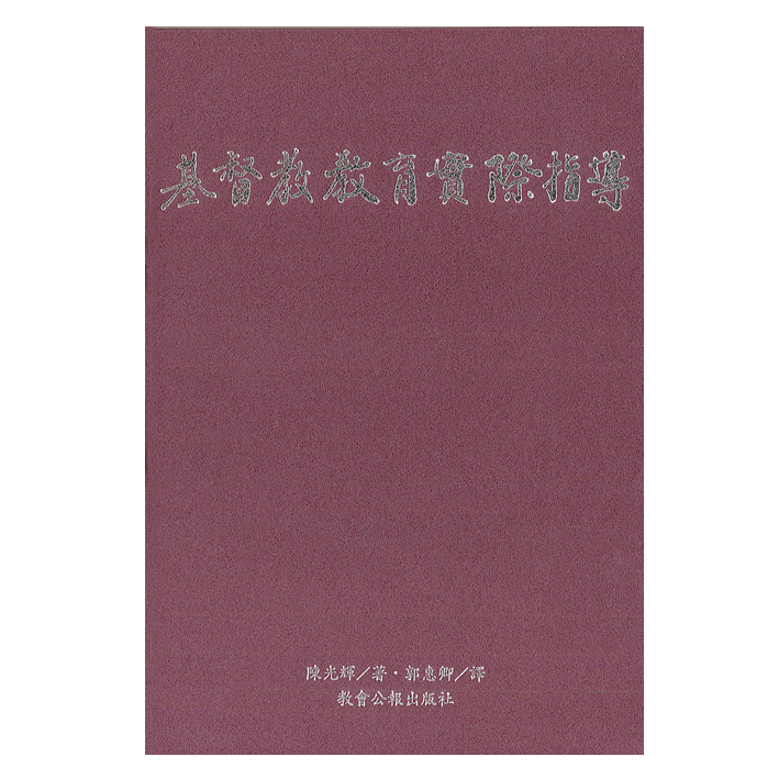 基督教教育實際指導-聚珍堂史料9 封面