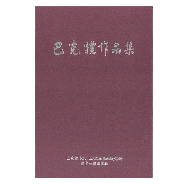 巴克禮作品集-聚珍堂史料8 封面